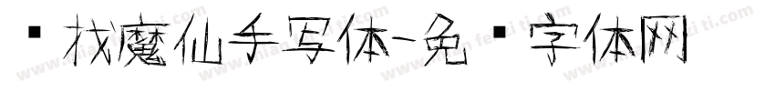 寻找魔仙手写体字体转换