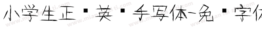 小学生正规英语手写体字体转换