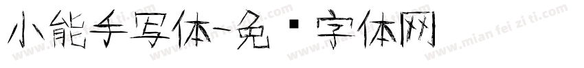 小能手写体字体转换