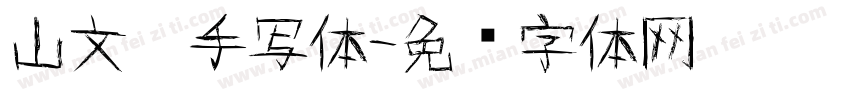 山文丰手写体字体转换