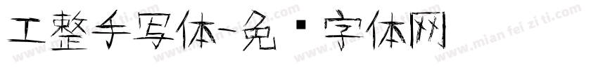 工整手写体字体转换