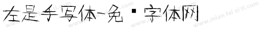 左是手写体字体转换