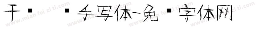 干图笔锋手写体字体转换