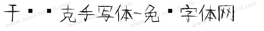 干图马克手写体字体转换