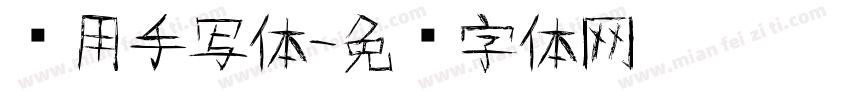 应用手写体字体转换