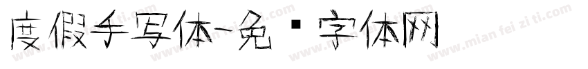 度假手写体字体转换
