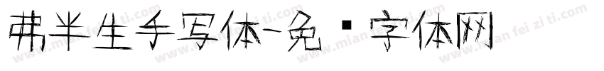 弗半生手写体字体转换