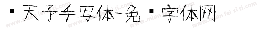 张天予手写体字体转换