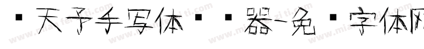 张天予手写体转换器字体转换