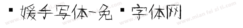 张媛手写体字体转换