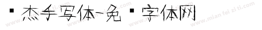 张杰手写体字体转换