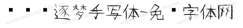 张泽坚逐梦手写体字体转换