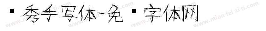 张秀手写体字体转换