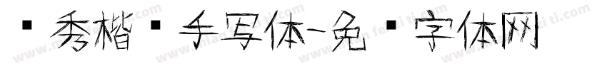 张秀楷书手写体字体转换