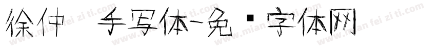 徐仲婷手写体字体转换