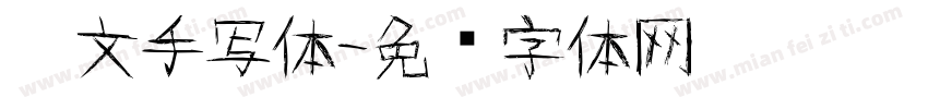 德文手写体字体转换