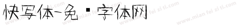 快写体字体转换