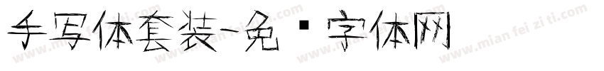手写体套装字体转换