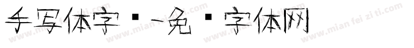 手写体字库字体转换