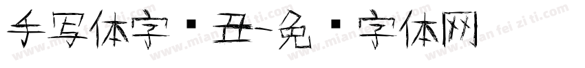 手写体字库丑字体转换