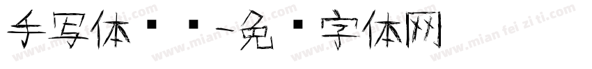 手写体应为字体转换