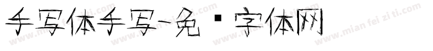 手写体手写字体转换