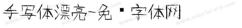 手写体漂亮字体转换