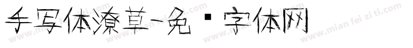 手写体潦草字体转换