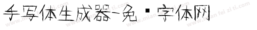 手写体生成器字体转换