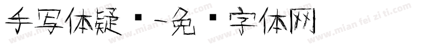 手写体疑问字体转换