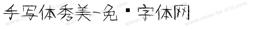 手写体秀美字体转换
