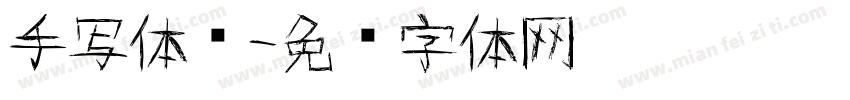 手写体简字体转换