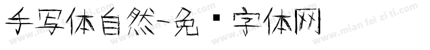 手写体自然字体转换