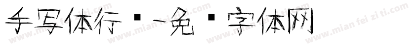 手写体行书字体转换