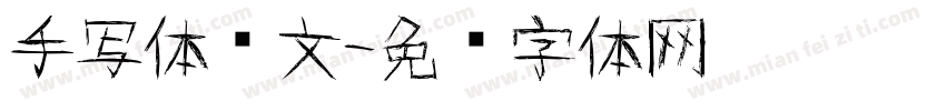 手写体韩文字体转换