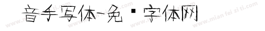 拼音手写体字体转换