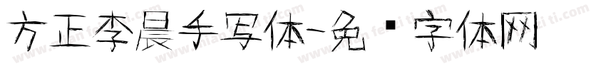 方正李晨手写体字体转换