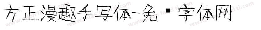 方正漫趣手写体字体转换
