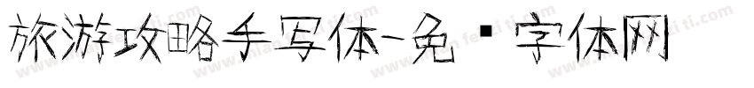 旅游攻略手写体字体转换
