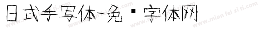 日式手写体字体转换