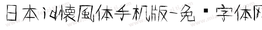 日本id懐風体手机版字体转换