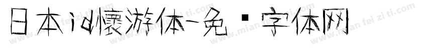 日本id懷游体字体转换