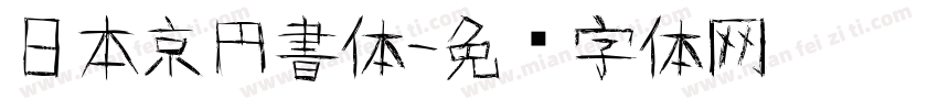 日本京円書体字体转换
