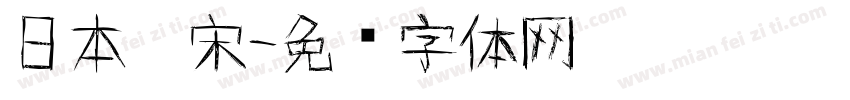 日本仿宋字体转换