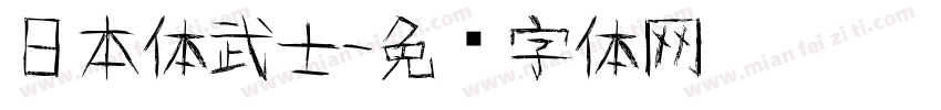 日本体武士字体转换
