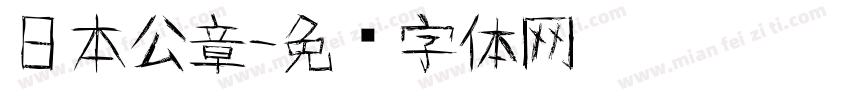 日本公章字体转换