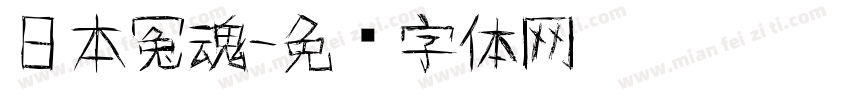 日本冤魂字体转换