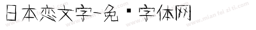 日本恋文字字体转换