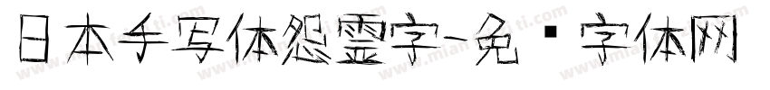 日本手写体怨霊字字体转换