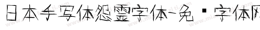 日本手写体怨霊字体字体转换
